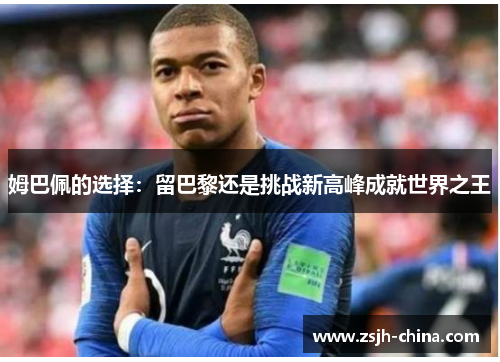 姆巴佩的选择：留巴黎还是挑战新高峰成就世界之王