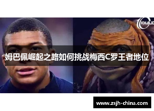 姆巴佩崛起之路如何挑战梅西C罗王者地位