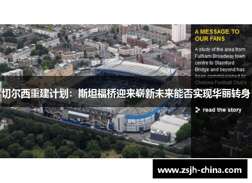 切尔西重建计划：斯坦福桥迎来崭新未来能否实现华丽转身