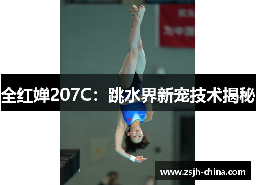 全红婵207C：跳水界新宠技术揭秘