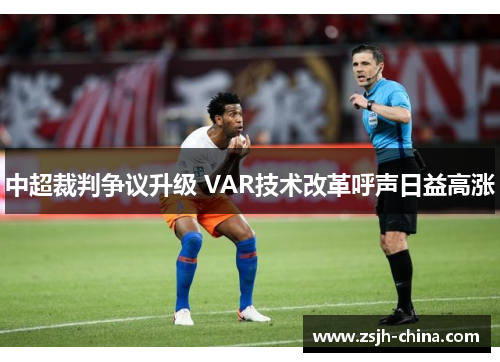 中超裁判争议升级 VAR技术改革呼声日益高涨