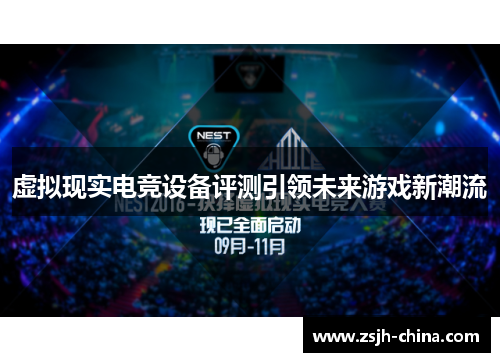 虚拟现实电竞设备评测引领未来游戏新潮流