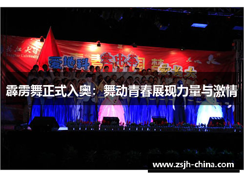 霹雳舞正式入奥：舞动青春展现力量与激情