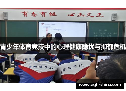 青少年体育竞技中的心理健康隐忧与抑郁危机