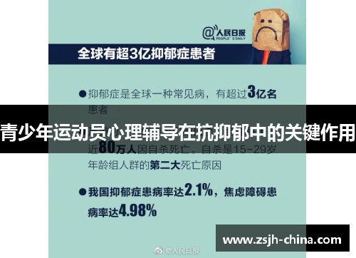 青少年运动员心理辅导在抗抑郁中的关键作用