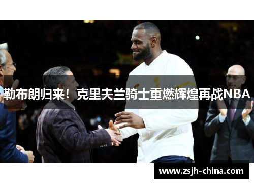 勒布朗归来！克里夫兰骑士重燃辉煌再战NBA