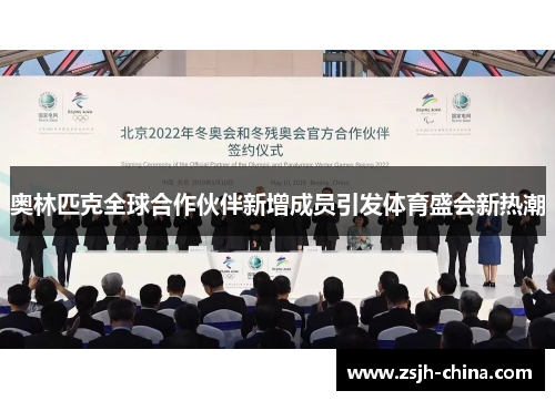 奥林匹克全球合作伙伴新增成员引发体育盛会新热潮