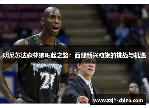 明尼苏达森林狼崛起之路：西部新兴劲旅的挑战与机遇