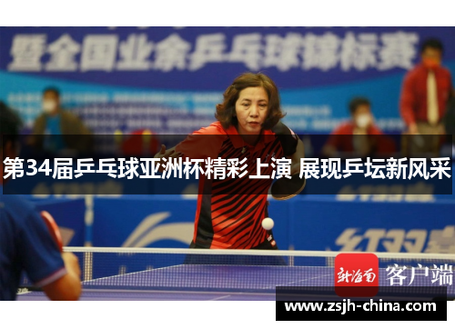 第34届乒乓球亚洲杯精彩上演 展现乒坛新风采