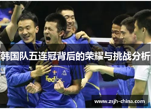 韩国队五连冠背后的荣耀与挑战分析