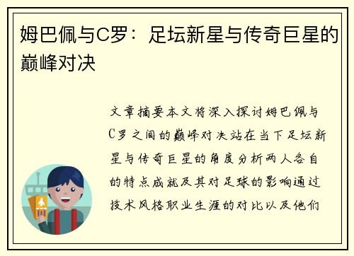 姆巴佩与C罗：足坛新星与传奇巨星的巅峰对决