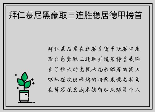 拜仁慕尼黑豪取三连胜稳居德甲榜首