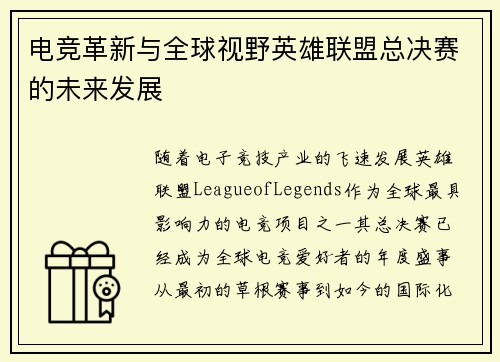 电竞革新与全球视野英雄联盟总决赛的未来发展
