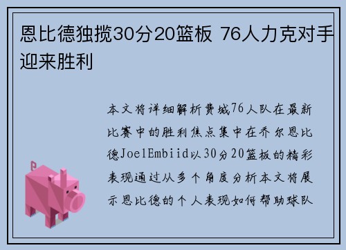 恩比德独揽30分20篮板 76人力克对手迎来胜利