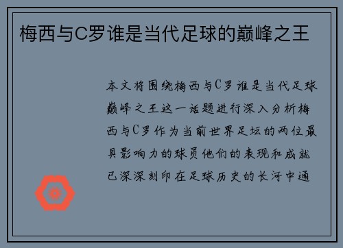 梅西与C罗谁是当代足球的巅峰之王