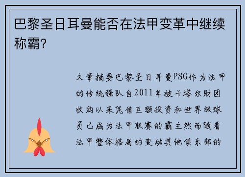 巴黎圣日耳曼能否在法甲变革中继续称霸？