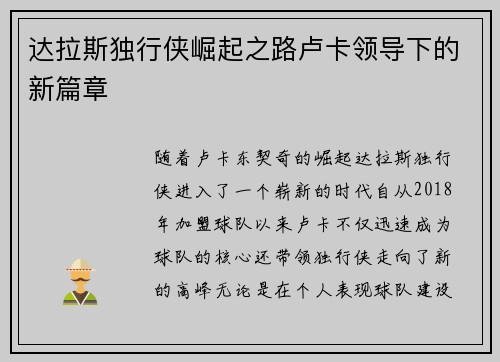 达拉斯独行侠崛起之路卢卡领导下的新篇章