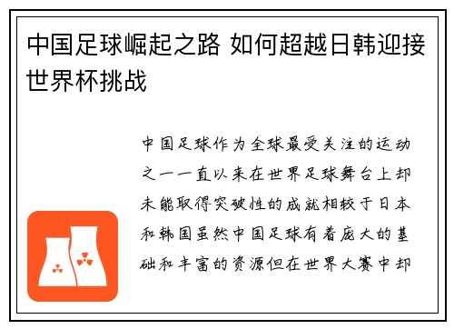 中国足球崛起之路 如何超越日韩迎接世界杯挑战