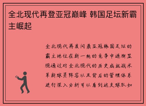 全北现代再登亚冠巅峰 韩国足坛新霸主崛起