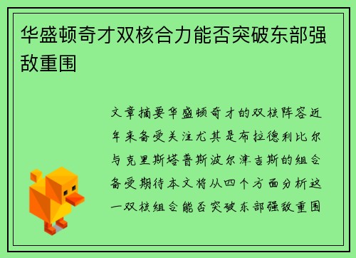 华盛顿奇才双核合力能否突破东部强敌重围