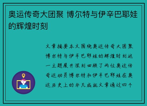 奥运传奇大团聚 博尔特与伊辛巴耶娃的辉煌时刻