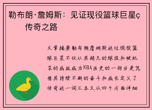 勒布朗·詹姆斯：见证现役篮球巨星的传奇之路