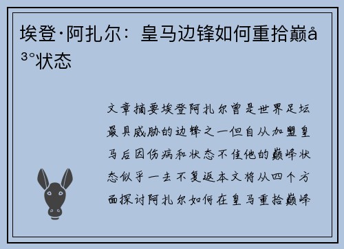 埃登·阿扎尔：皇马边锋如何重拾巅峰状态