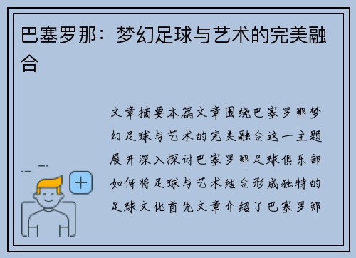 巴塞罗那：梦幻足球与艺术的完美融合