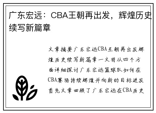 广东宏远：CBA王朝再出发，辉煌历史续写新篇章