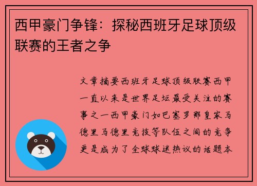 西甲豪门争锋：探秘西班牙足球顶级联赛的王者之争
