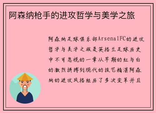 阿森纳枪手的进攻哲学与美学之旅
