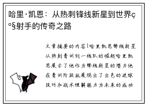 哈里·凯恩：从热刺锋线新星到世界级射手的传奇之路