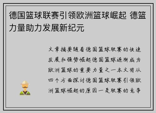 德国篮球联赛引领欧洲篮球崛起 德篮力量助力发展新纪元