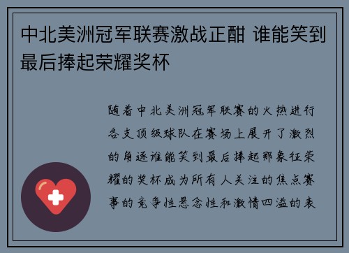 中北美洲冠军联赛激战正酣 谁能笑到最后捧起荣耀奖杯