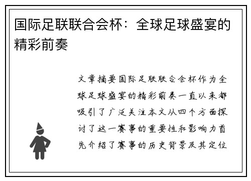 国际足联联合会杯：全球足球盛宴的精彩前奏