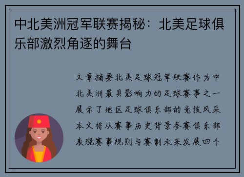 中北美洲冠军联赛揭秘：北美足球俱乐部激烈角逐的舞台