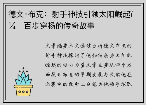 德文·布克：射手神技引领太阳崛起，百步穿杨的传奇故事