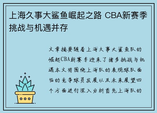 上海久事大鲨鱼崛起之路 CBA新赛季挑战与机遇并存
