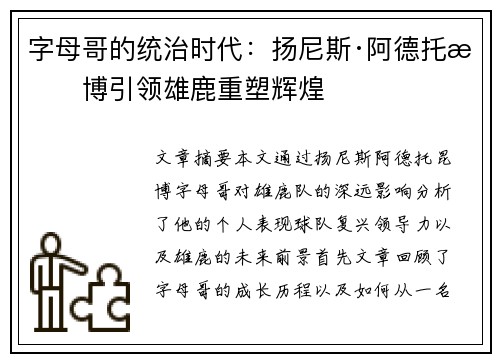 字母哥的统治时代：扬尼斯·阿德托昆博引领雄鹿重塑辉煌