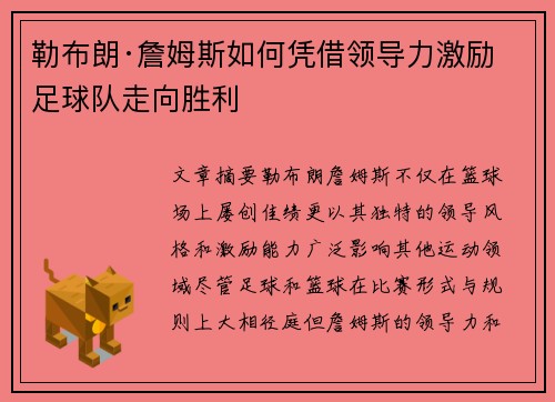 勒布朗·詹姆斯如何凭借领导力激励足球队走向胜利