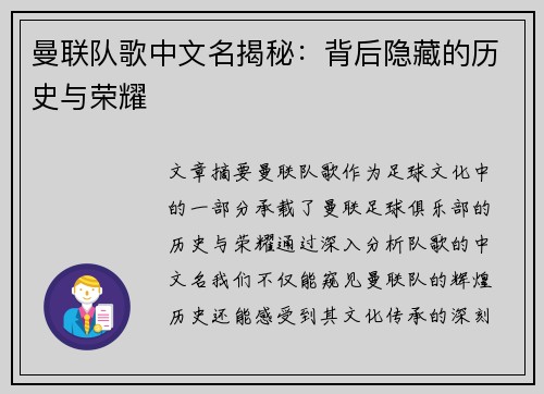 曼联队歌中文名揭秘：背后隐藏的历史与荣耀