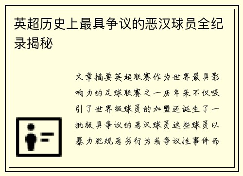 英超历史上最具争议的恶汉球员全纪录揭秘