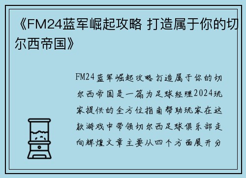 《FM24蓝军崛起攻略 打造属于你的切尔西帝国》
