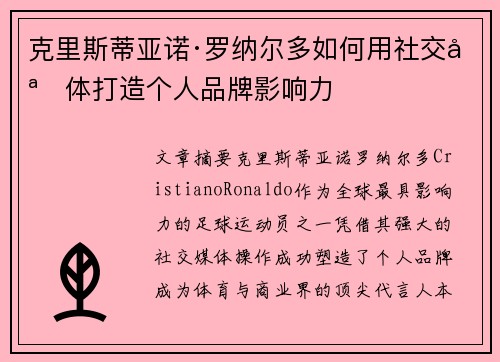 克里斯蒂亚诺·罗纳尔多如何用社交媒体打造个人品牌影响力
