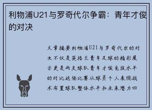 利物浦U21与罗奇代尔争霸：青年才俊的对决