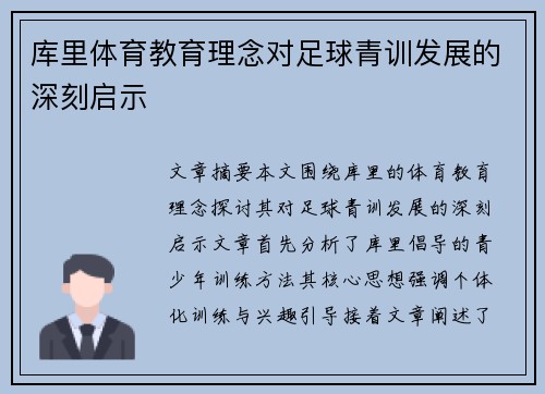 库里体育教育理念对足球青训发展的深刻启示