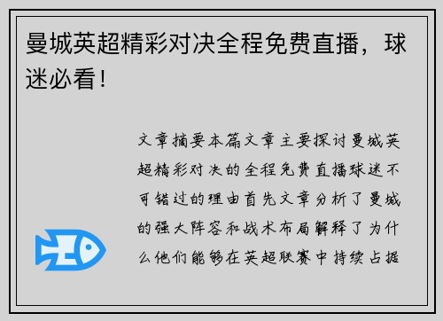曼城英超精彩对决全程免费直播，球迷必看！