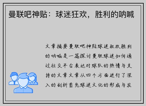曼联吧神贴：球迷狂欢，胜利的呐喊