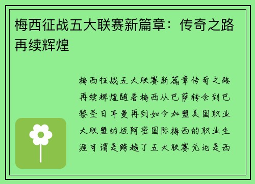 梅西征战五大联赛新篇章：传奇之路再续辉煌