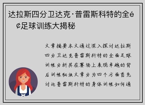 达拉斯四分卫达克·普雷斯科特的全面足球训练大揭秘